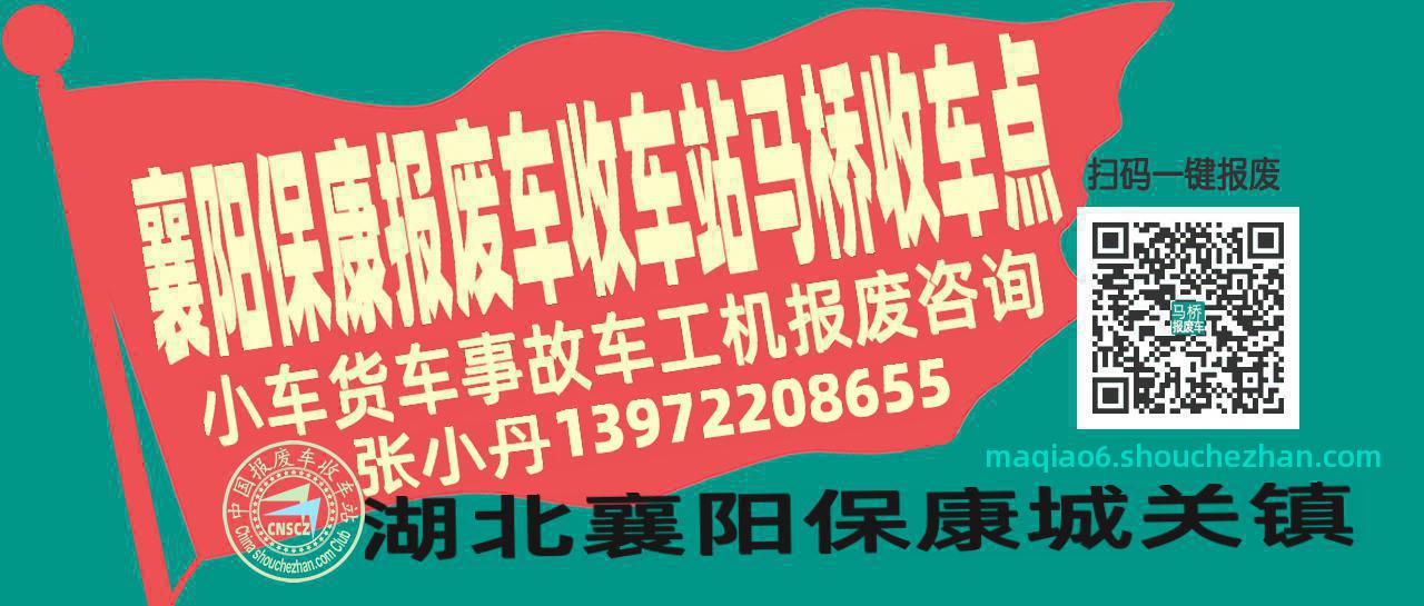襄阳保康报废车收车站马桥收车点